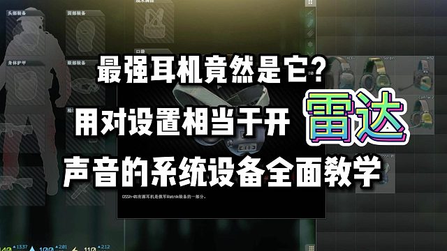 逃离塔科夫声音教学 犹如雷达