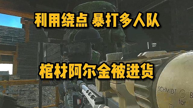 逃离塔科夫 一打多？ 我大优势！