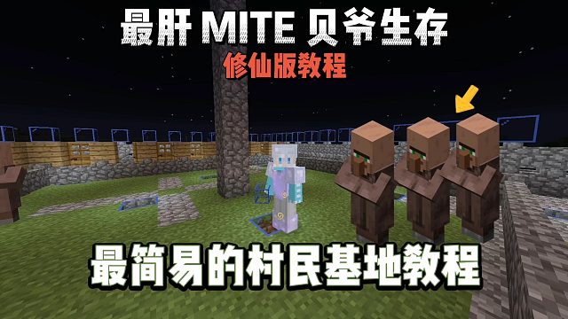 我的世界修仙版贝爷：最简易的村民基地教程！