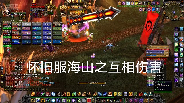 魔兽怀旧服海山之互相伤害