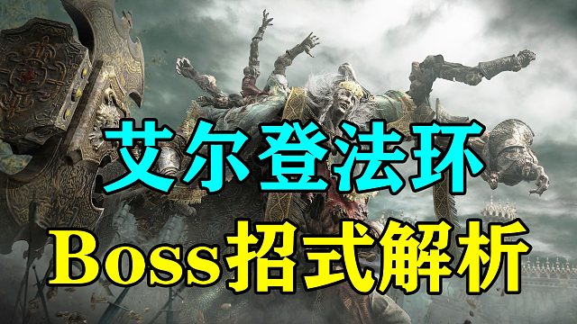 《艾尔登法环》Boss恶兆招式解析，轻松掌握几个套路，无需弹反也能轻松过#艾尔登法环#