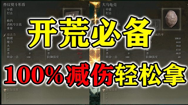 【艾尔登法环】开荒必拿神器！100%减伤装备，比龟壳盾更适用#艾尔登法环#