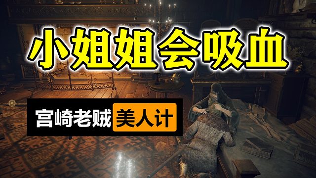 【艾尔登法环】小姐姐的拥抱会“吸血”？宫崎老贼暗藏美人计#艾尔登法环#