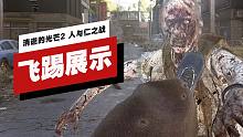 【IGN】《消逝的光芒2 人與仁之戰(zhàn)》3分鐘飛踢展示