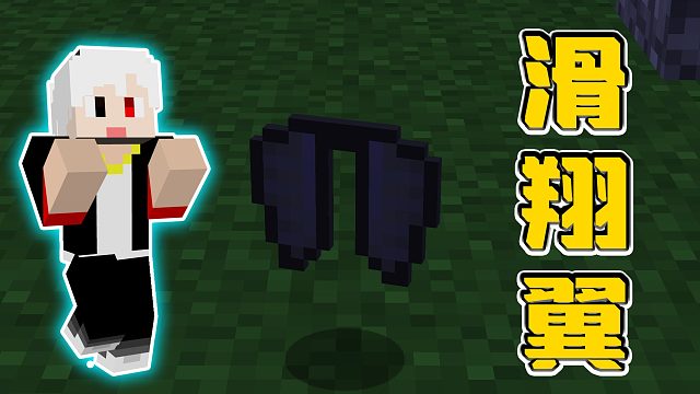 我的世界部落文明56：做出滑翔翼鞘翅，却发现经验不够穿不了