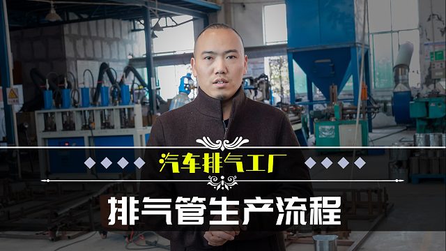 知道制作一套排气有多不容易吗？