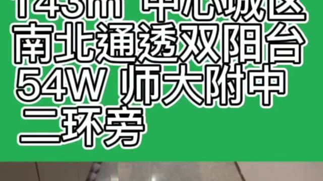 143㎡四房两厅两卫，城中心，二环旁，南北通透双阳台，师大附中，54W。