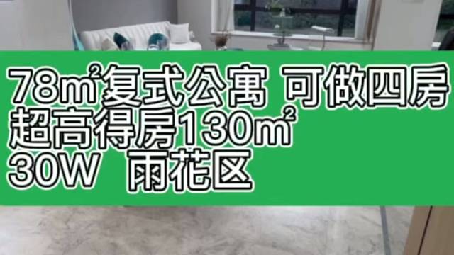 雨花区，78㎡复式公寓，超高实际得房130㎡，带天然气，可做四房，30W。