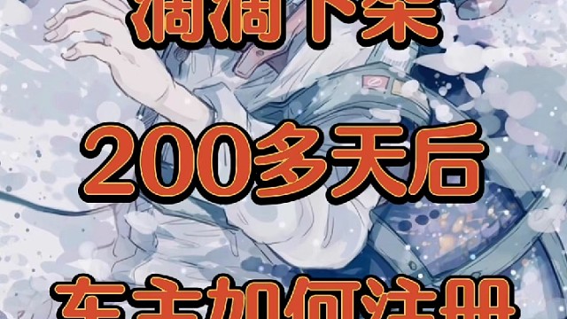 滴滴下架200多天后，滴滴车主如何注册，我来教你。