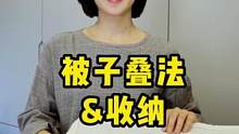 換季的時(shí)候是不是很頭疼特占地的大厚被子，抽真空雖然省空間但可不是好主意呀 #疊被子 #被子收納 #換