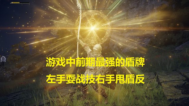 【艾尔登法环】初期就能获得比龟壳盾更强更帅的盾牌，黄铜盾！#艾尔登法环#