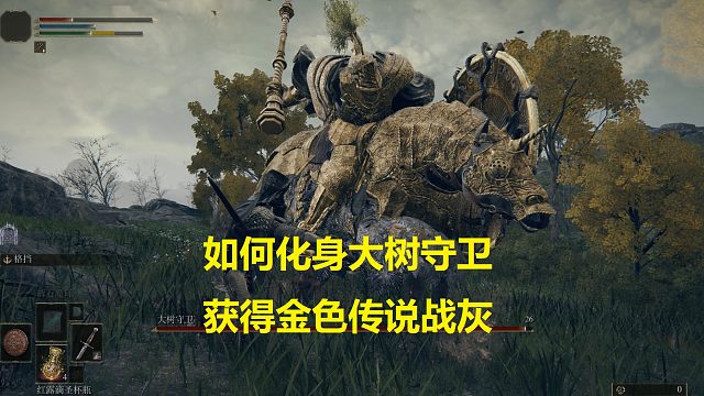 【艾尔登法环】大树守卫用的战技，黄金树立誓，直接强无敌！#艾尔登法环#