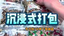 沉浸式打包來啦，請小姐姐查收