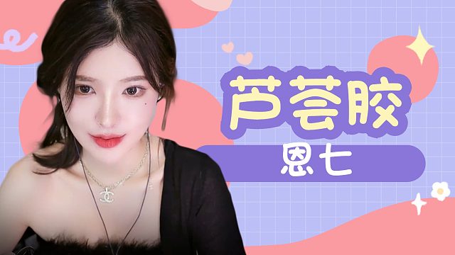 【解压】恩七/芦荟胶