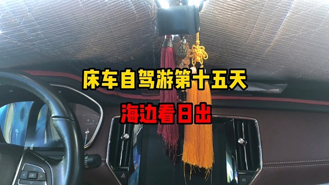 （床车自驾游vlog）在厦门15天，才想起来拍日出和海蟹