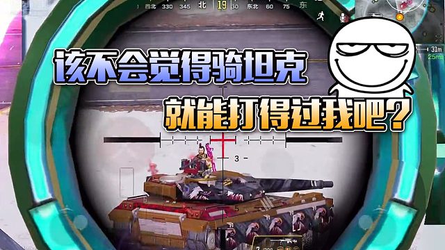 【英俊】该不会觉得骑坦克就能打得过我吧？