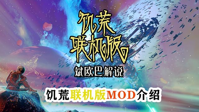 饥荒联机版MOD介绍