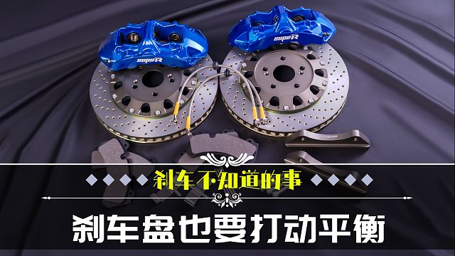 不知道刹车那些事儿，你想知道吗？