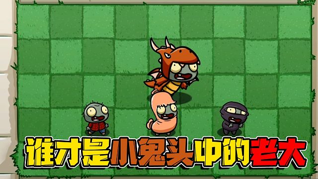 植物大战僵尸：小鬼头之间的实力差距居然有这么大！简直以一敌十啊！