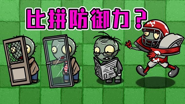 植物大战僵尸：僵尸的生命值比不过防具的血量？巨人僵尸笑了！