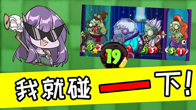 植物大战僵尸英雄篇：第一次将冰冻雪人提升至十九级！