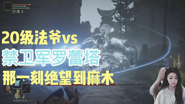 20级法爷单刷禁卫军罗蕾塔--买它！都来体会一下绝望吧！！