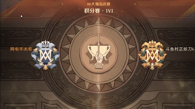 积分赛对局MA1冠军，奇奇怪怪卡组侥幸获胜