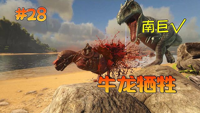 方舟28：为了驯服南方巨兽龙，牛龙惨烈牺牲