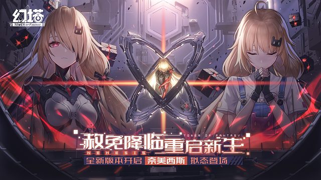 《幻塔》「奈美西斯」拟态实战影像