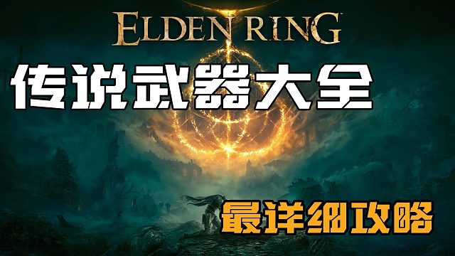 【艾尔登法环】传说中的武器全收集——日蚀钩剑