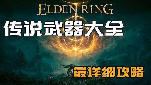 【艾尔登法环】传说中的武器全收集——古兰桑克斯的雷电