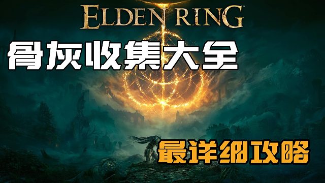 【艾尔登法环】传说中的骨灰之一尊腐骑士 芬雷