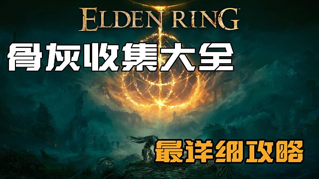 【艾尔登法环】传说中的骨灰之一 古龙骑士克里斯托福 + 普通骨灰 罗德尔士兵的骨灰