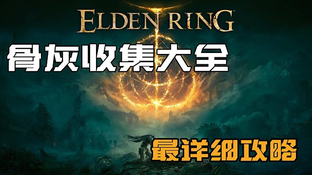 【艾尔登法环】普通骨灰 失乡骑士 奥雷格