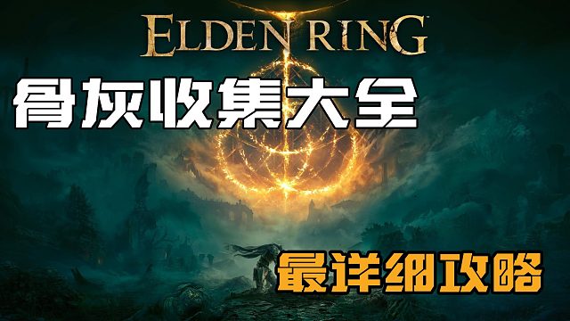 【艾尔登法环】传说中的骨灰之一 无头骑士 露缇尔