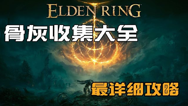 【艾尔登法环】传说中的骨灰之一 黑刀 狄希