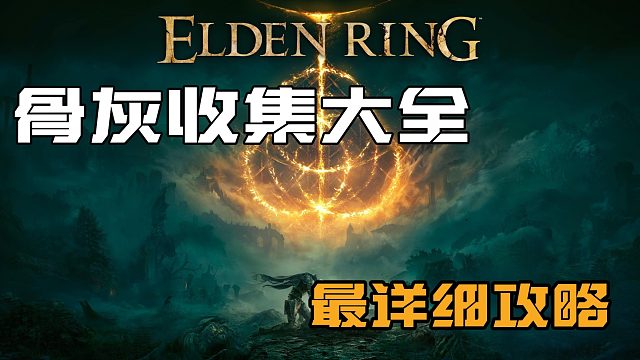 【艾尔登法环】骨灰大全 黑夜女巫与剑士的傀儡