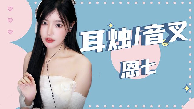 【解压】恩七/耳烛/音叉
