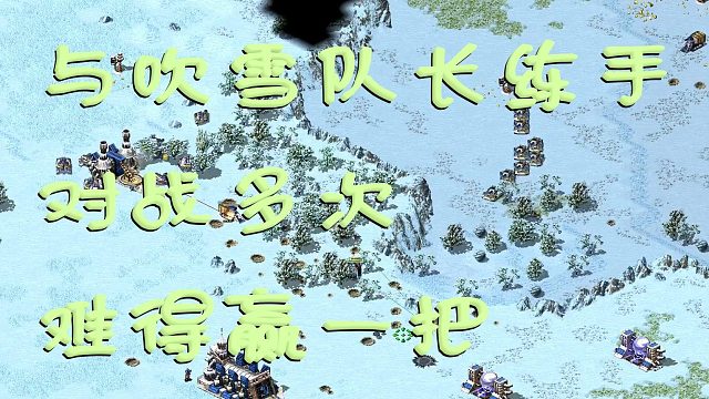 【红色警戒2】 与吹雪队长练手，对战多次，难得赢一把