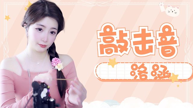 【解压】洛涵/敲击音