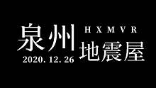 泉州-地震屋
