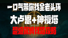 超级保姆找路攻略【艾尔登法环】一口气带你找全所有大卢恩BOSS+神授塔