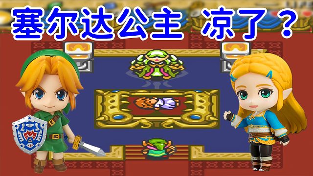 SFC神作塞尔达，任天堂该加强公主的安保了