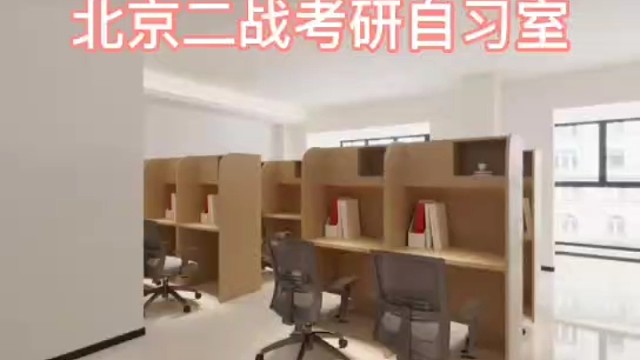 北京考研寄宿自习室