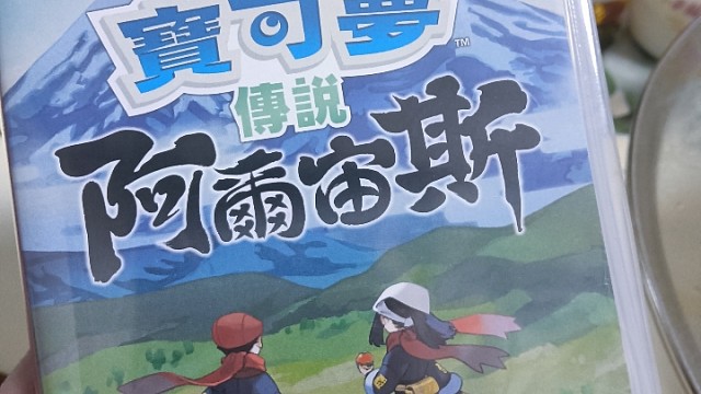 宝可梦传说阿尔宙斯