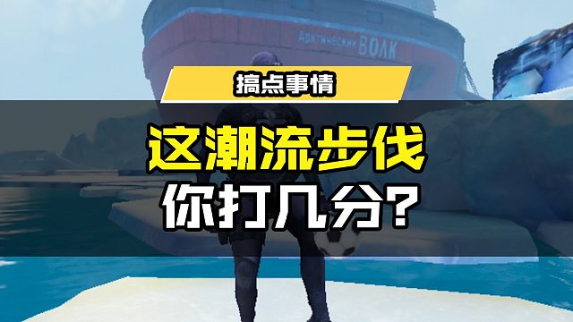 潮流步伐你打几分？