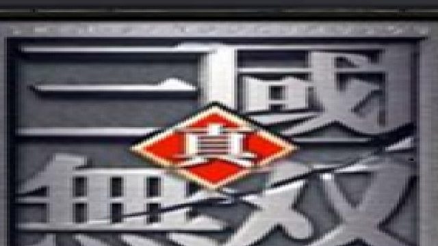 魔兽争霸真三国无双3.9D路人局, 张飞不飞就是废，飞了就是肥（全）