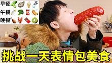 挑战一天只吃表情包美食，每一顿都能吃到哪些奇葩食物？？？
