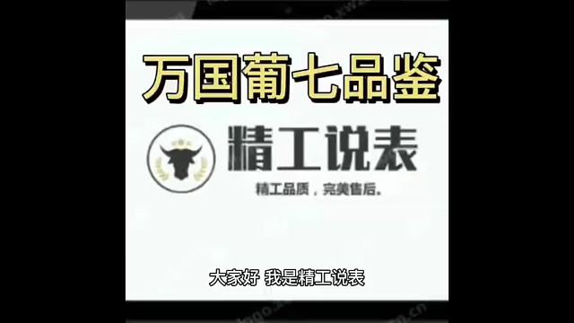 精工说表:万国葡萄牙系列七天动能储蓄自动腕表品鉴