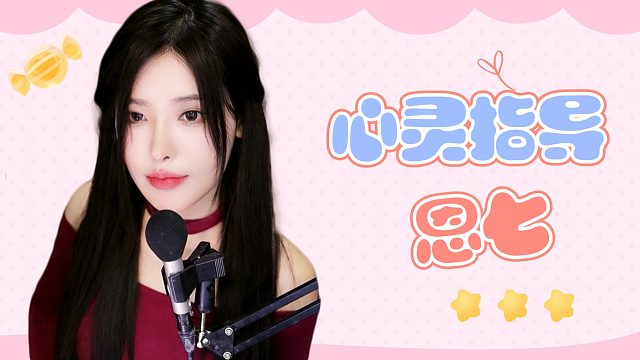 【解压】恩七/心灵指导~